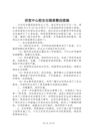 讲堂中心校安全隐患整改措施