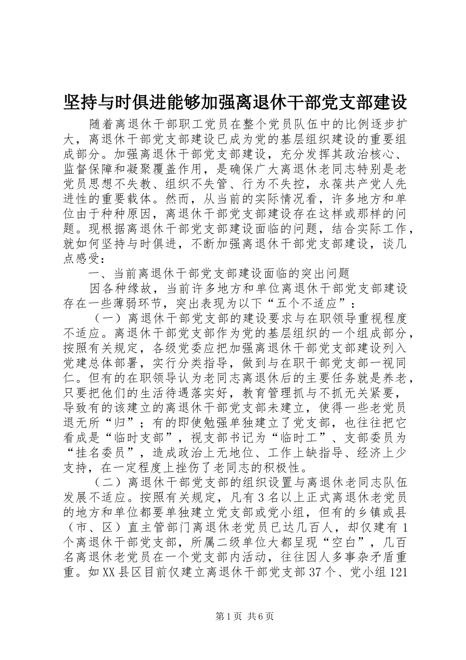 坚持与时俱进能够加强离退休干部党支部建设_第1页