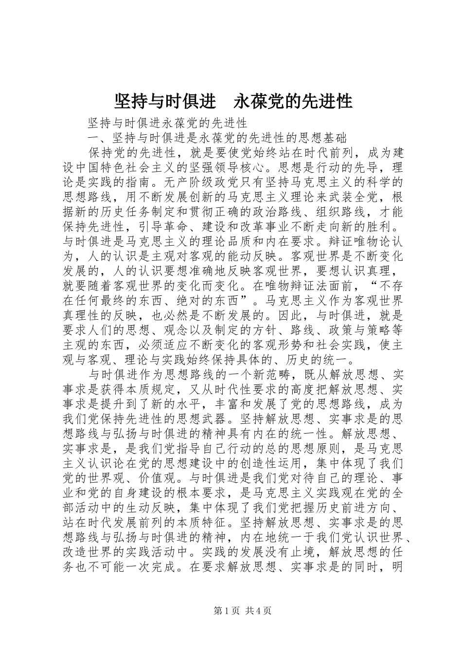 坚持与时俱进永葆党的先进性_第1页