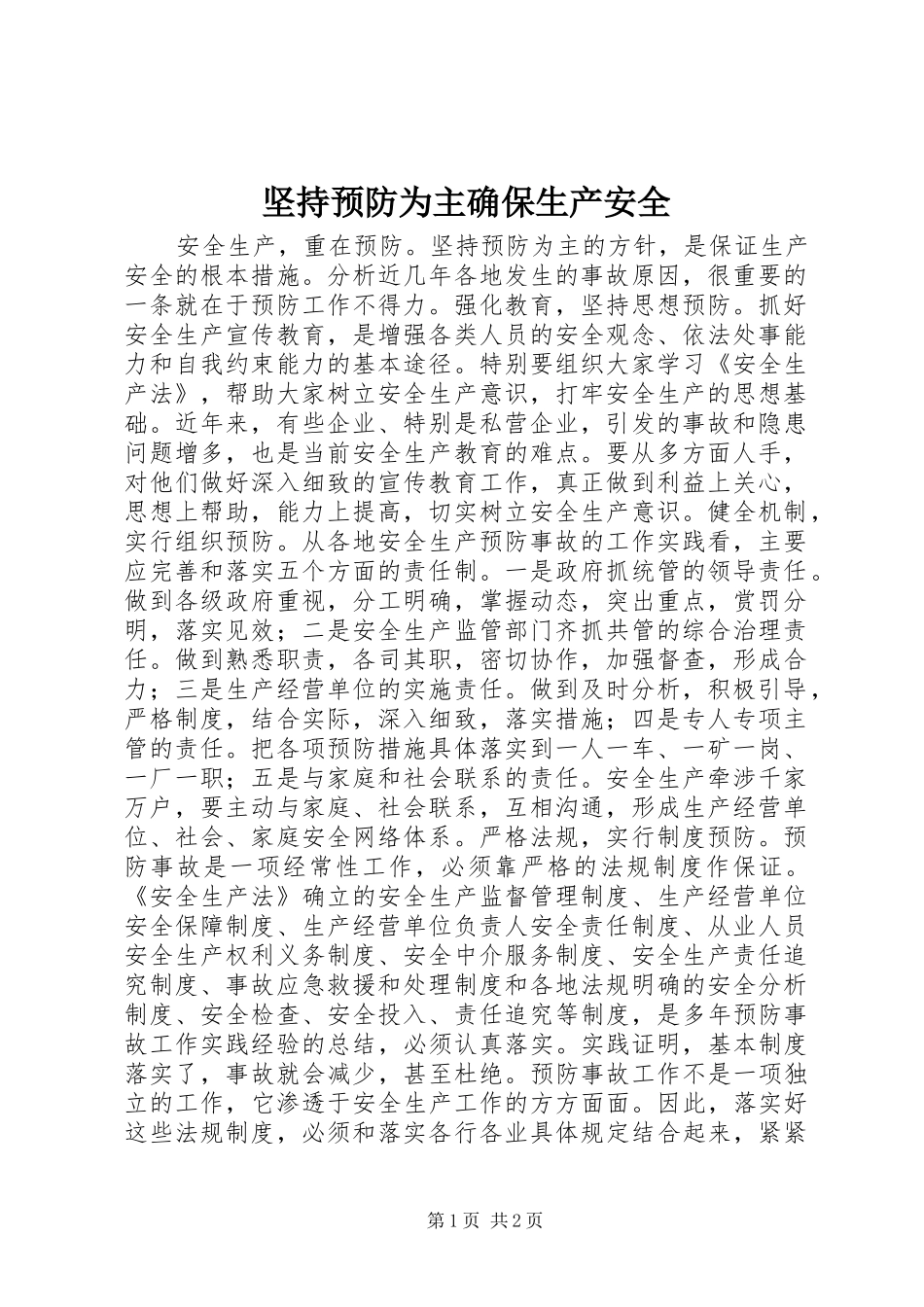 坚持预防为主确保生产安全_第1页