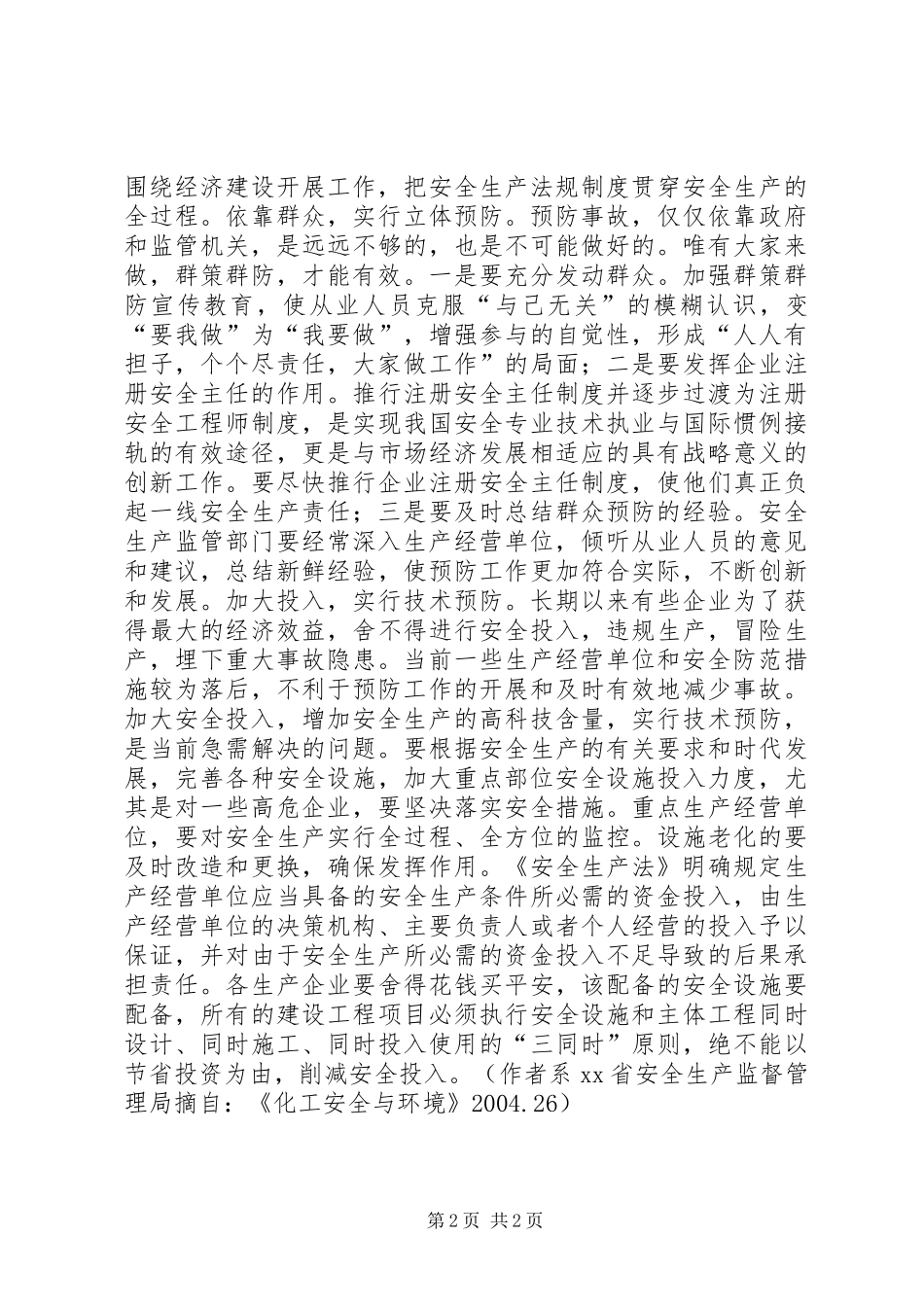 坚持预防为主确保生产安全_第2页