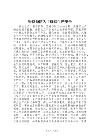 坚持预防为主确保生产安全