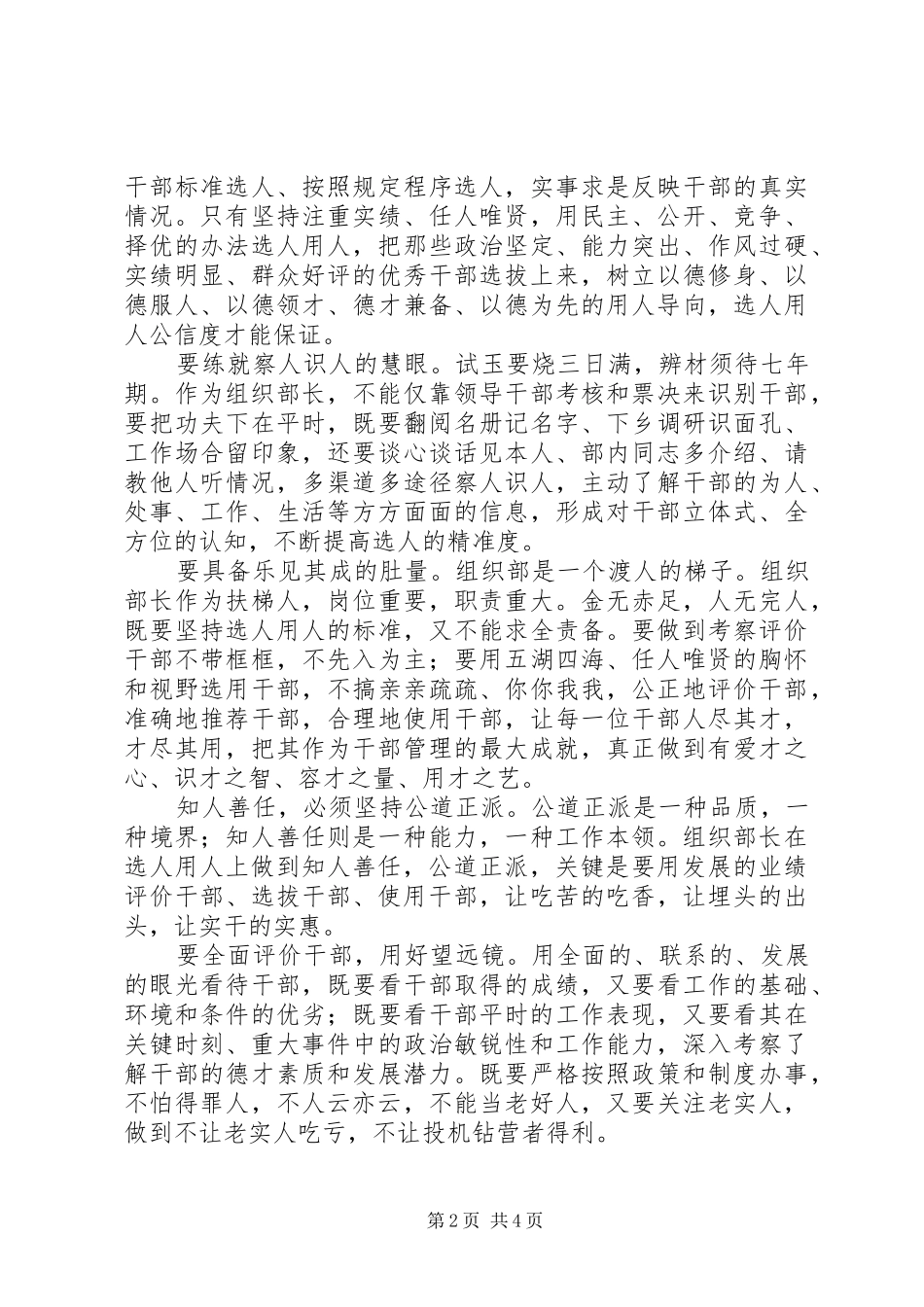 坚持原则清正廉洁公道正派选贤任能学习党政领导干部选拔任用工作条例讲话_第2页