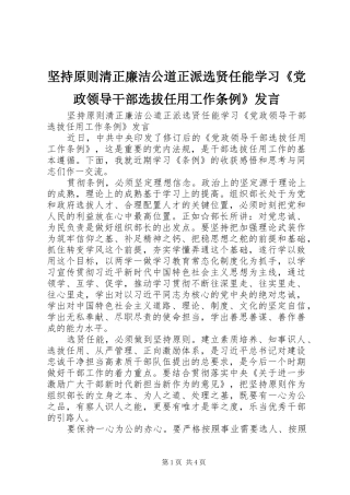 坚持原则清正廉洁公道正派选贤任能学习党政领导干部选拔任用工作条例讲话