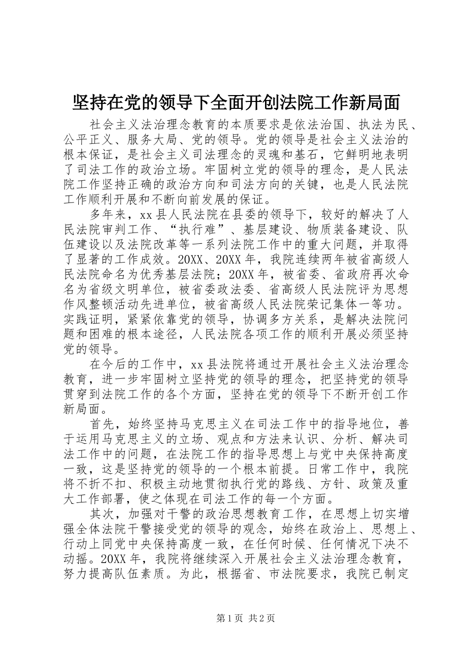 坚持在党的领导下全面开创法院工作新局面_第1页