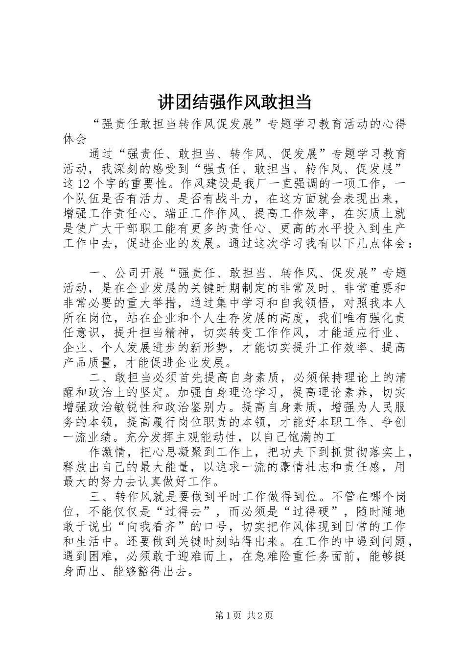 讲团结强作风敢担当_第1页