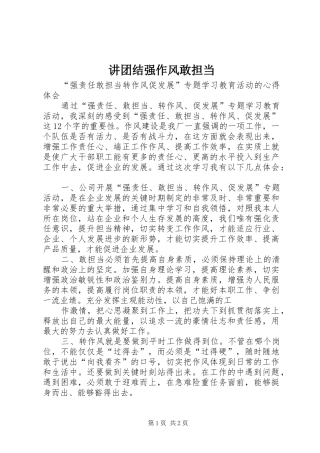 讲团结强作风敢担当