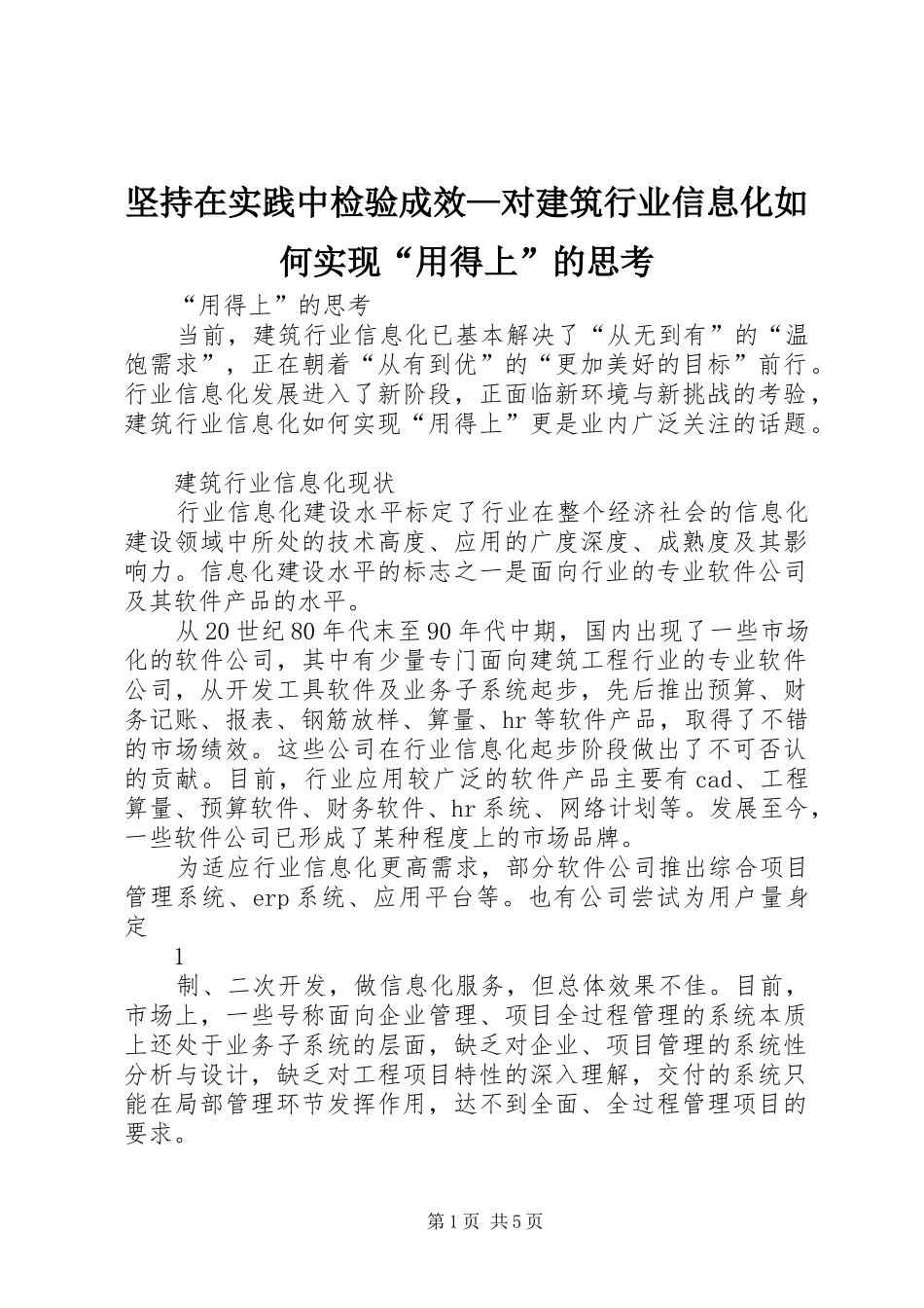 坚持在实践中检验成效对建筑行业信息化如何实现用得上的思考_第1页