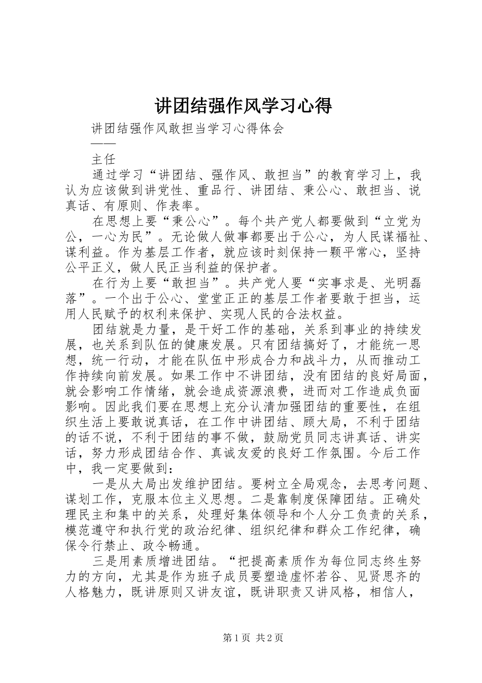 讲团结强作风学习心得_第1页