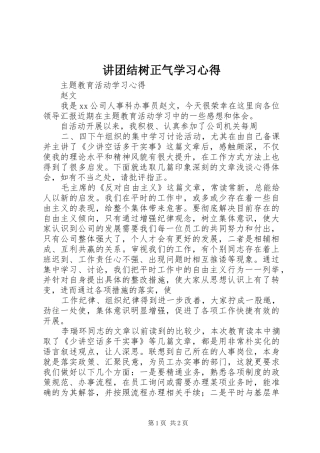讲团结树正气学习心得