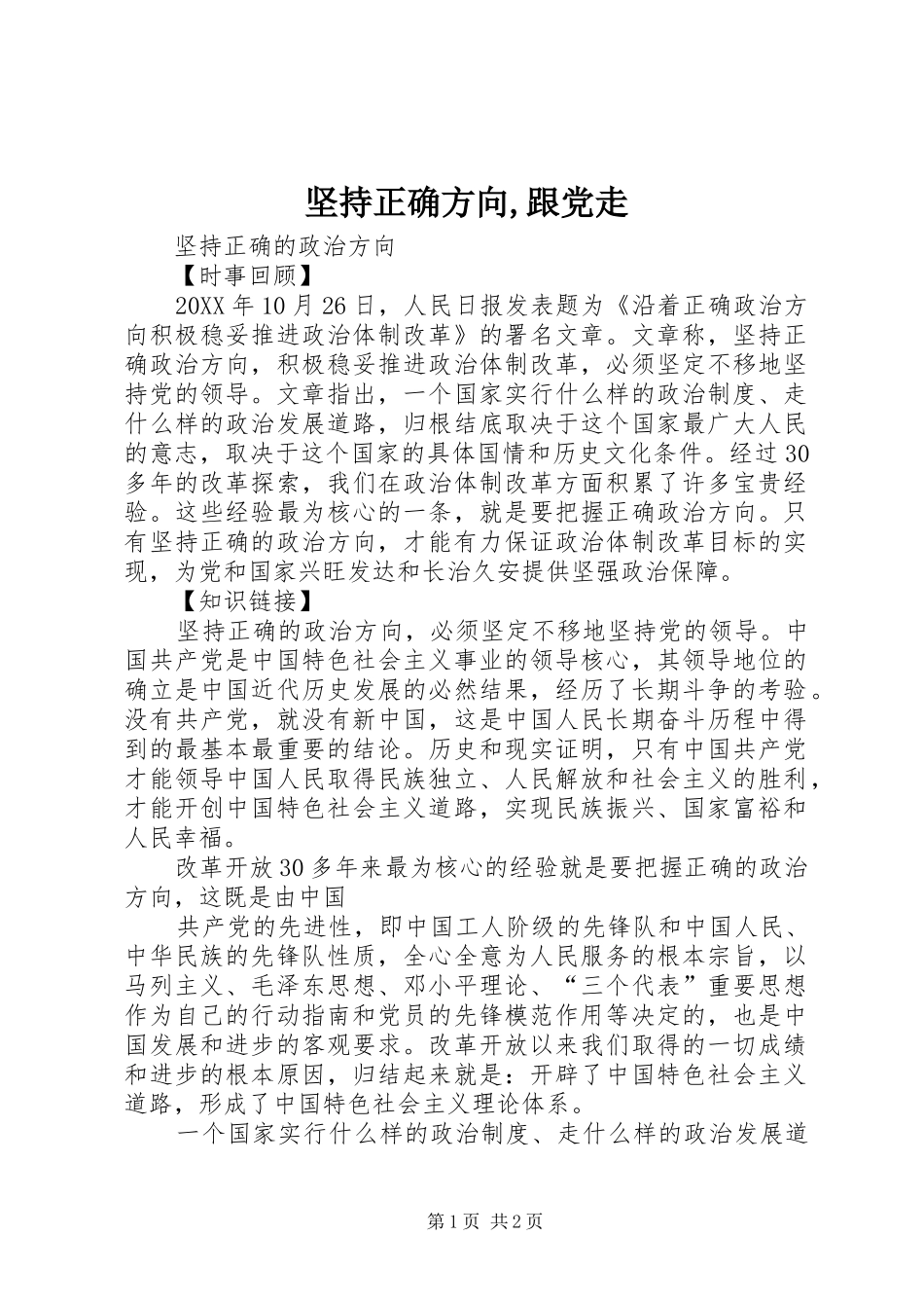 坚持正确方向跟党走_第1页