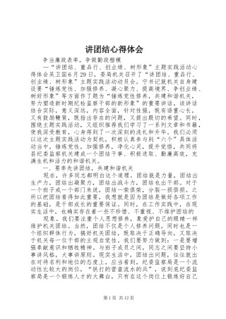 讲团结心得体会