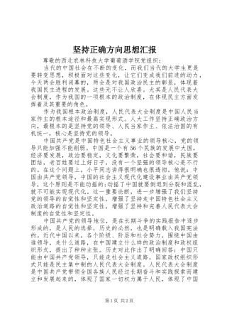 坚持正确方向思想汇报