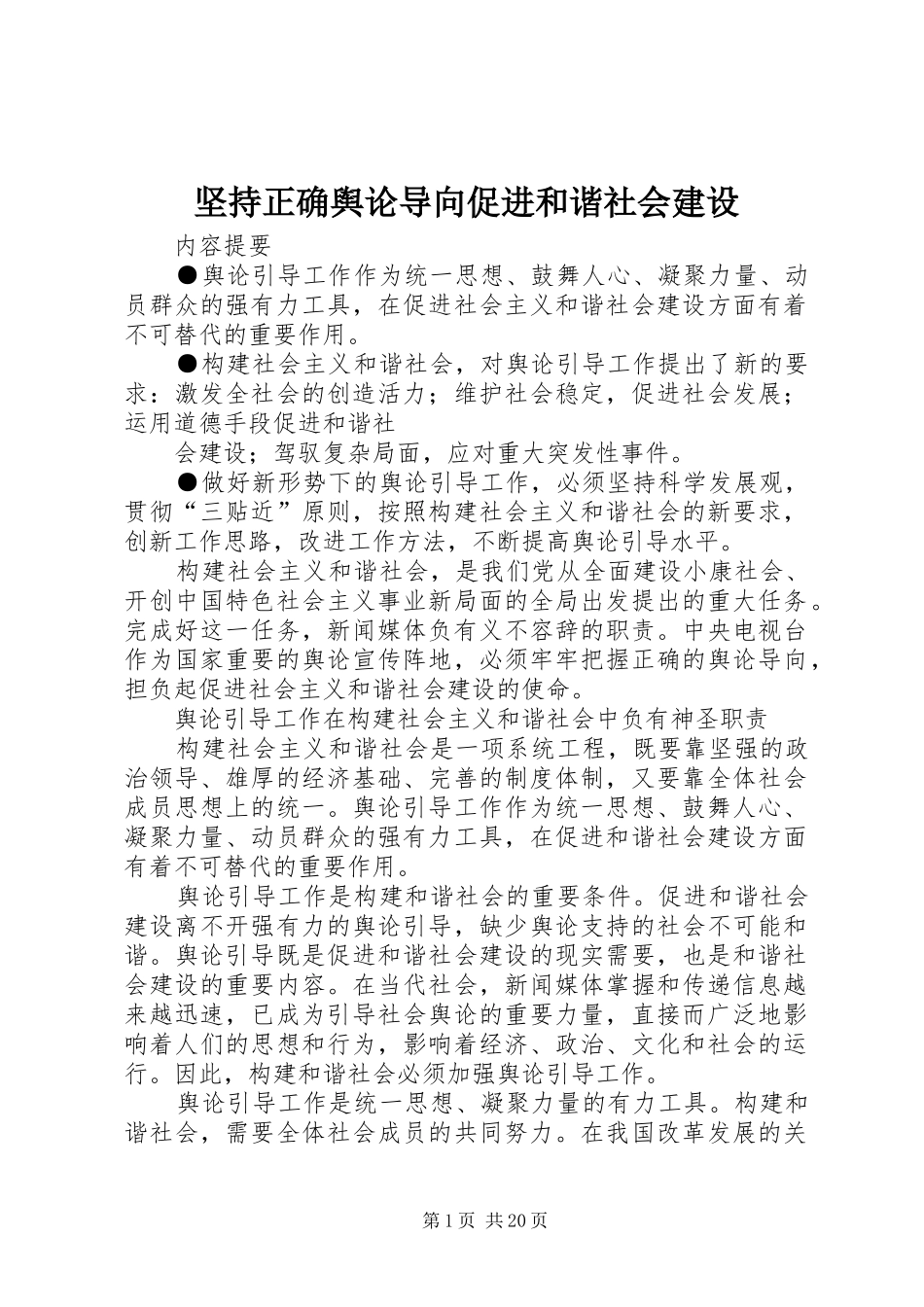 坚持正确舆论导向促进和谐社会建设_第1页