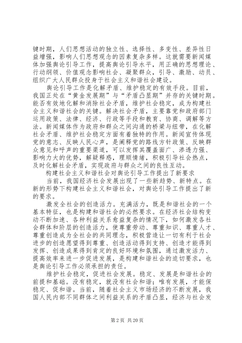 坚持正确舆论导向促进和谐社会建设_第2页