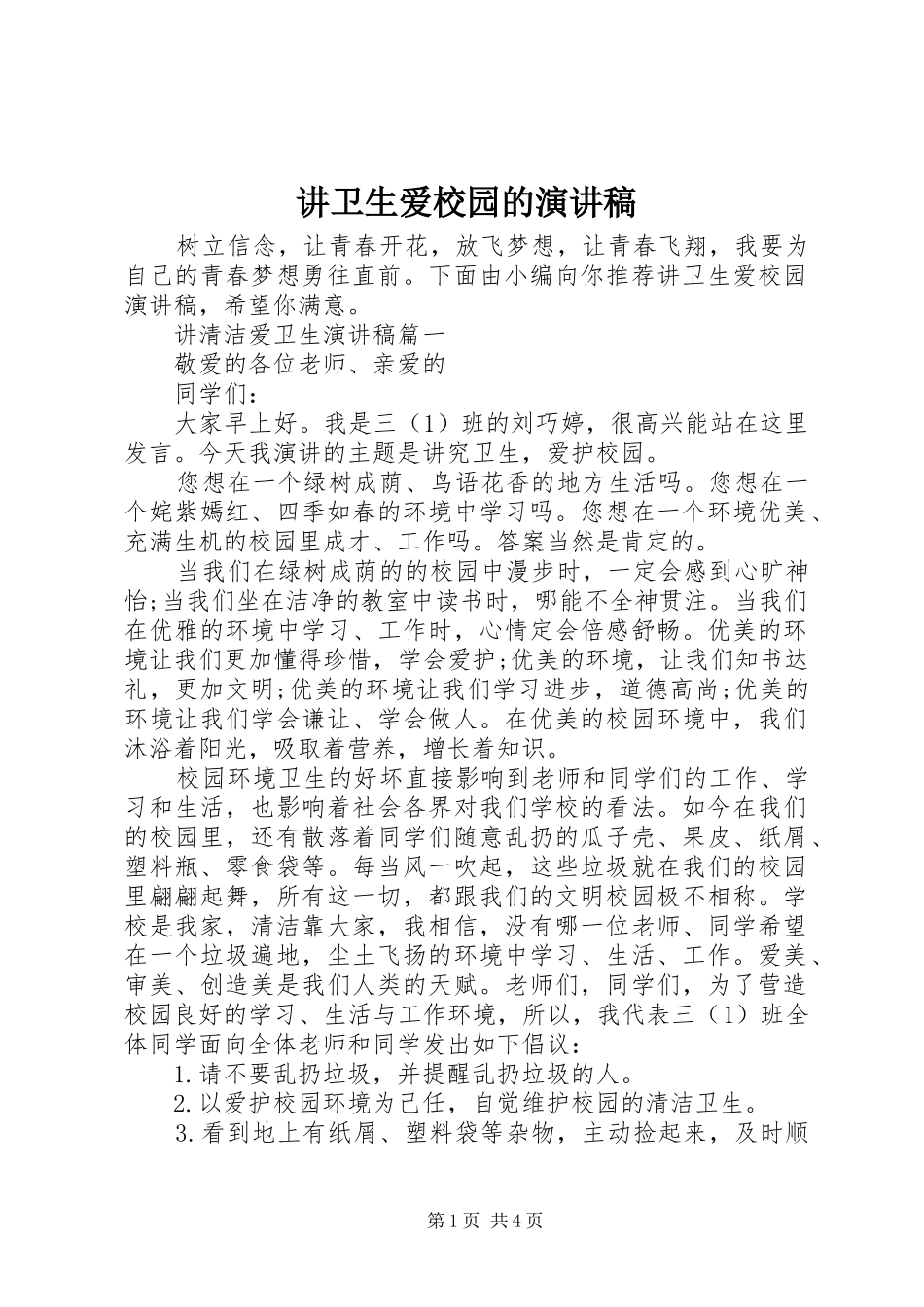 讲卫生爱校园的演讲稿_第1页