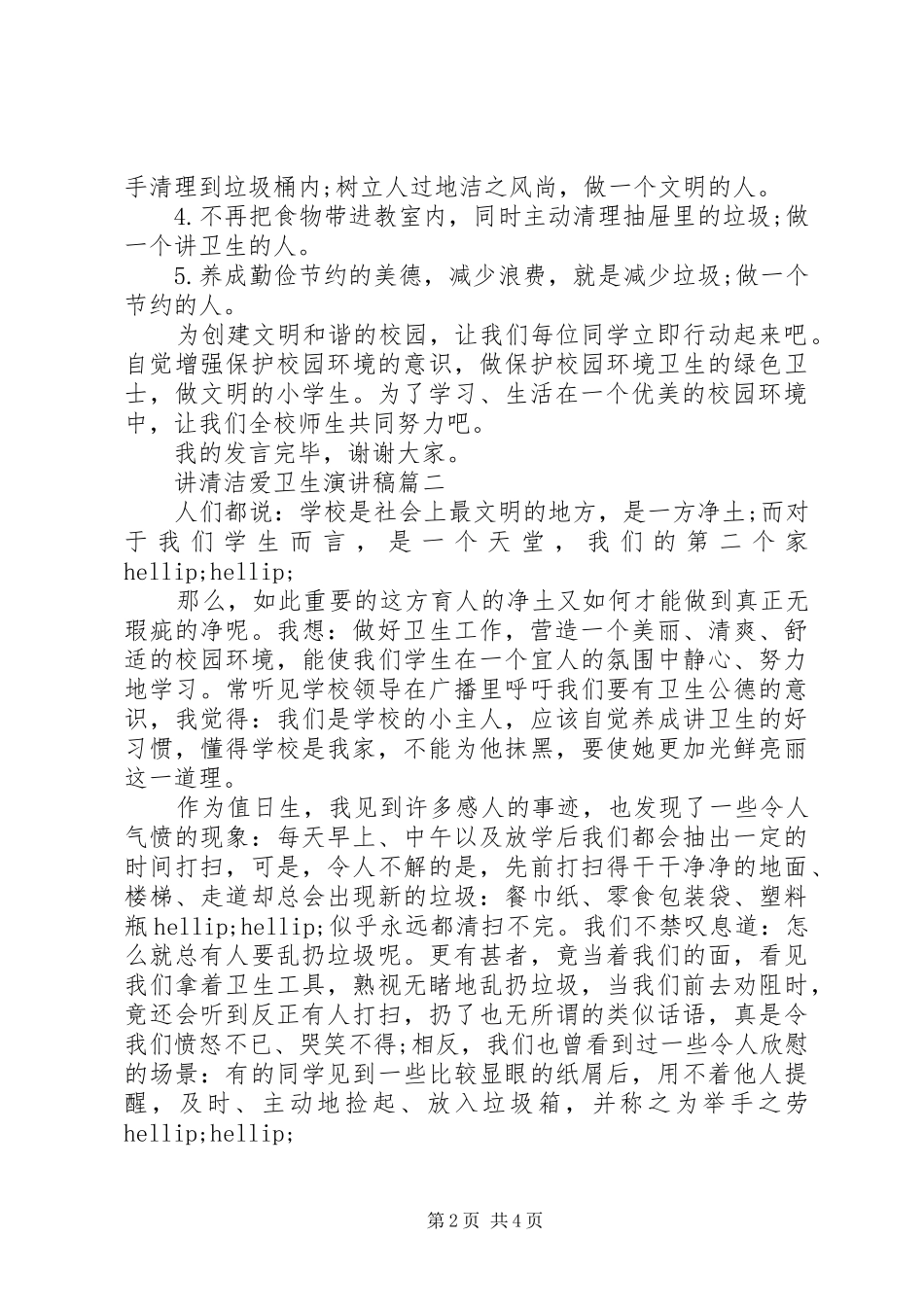 讲卫生爱校园的演讲稿_第2页