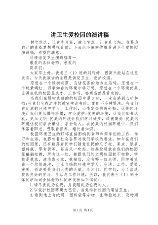 讲卫生爱校园的演讲稿
