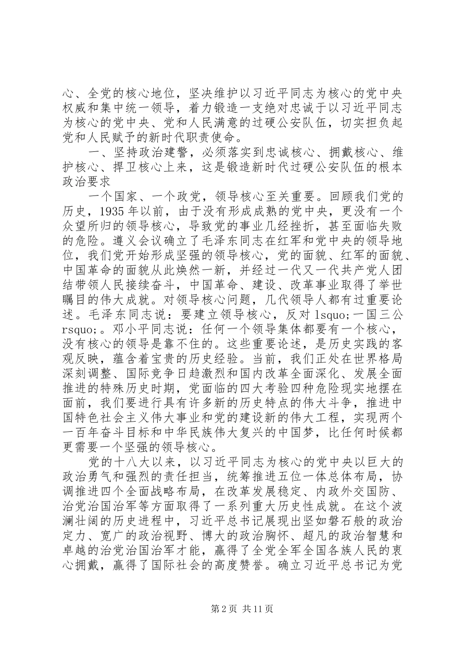 坚持政治建警坚定两个维护着力锻造一支党和人民满意的过硬公安队伍_第2页