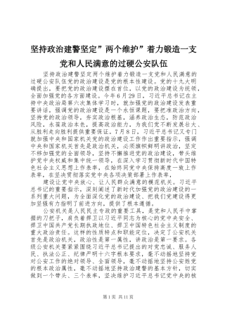 坚持政治建警坚定两个维护着力锻造一支党和人民满意的过硬公安队伍
