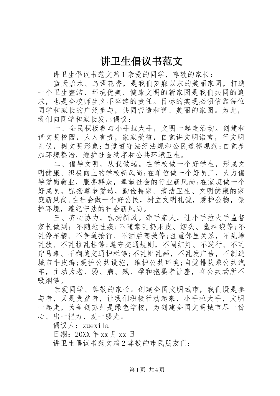 讲卫生倡议书范文_第1页