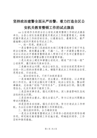坚持政治建警全面从严治警，着力打造全区公安机关教育整顿工作的试点旗县