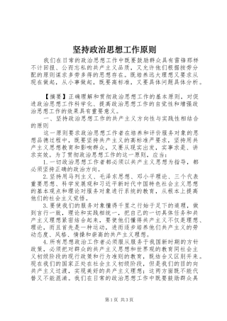 坚持政治思想工作原则