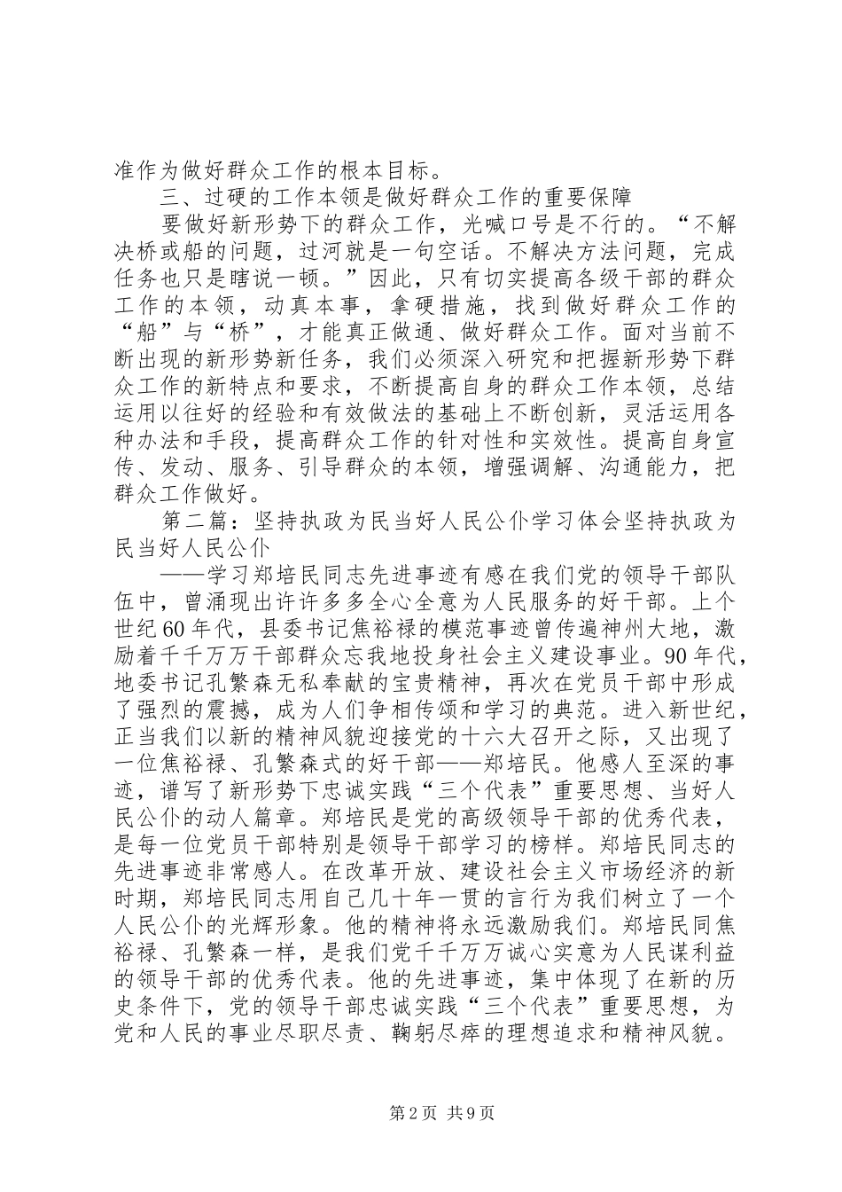 坚持执政为民学习体会_第2页