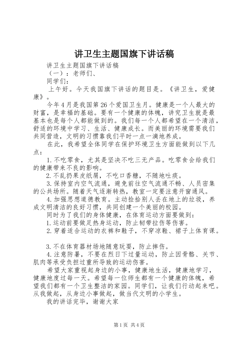 讲卫生主题国旗下致辞稿_第1页