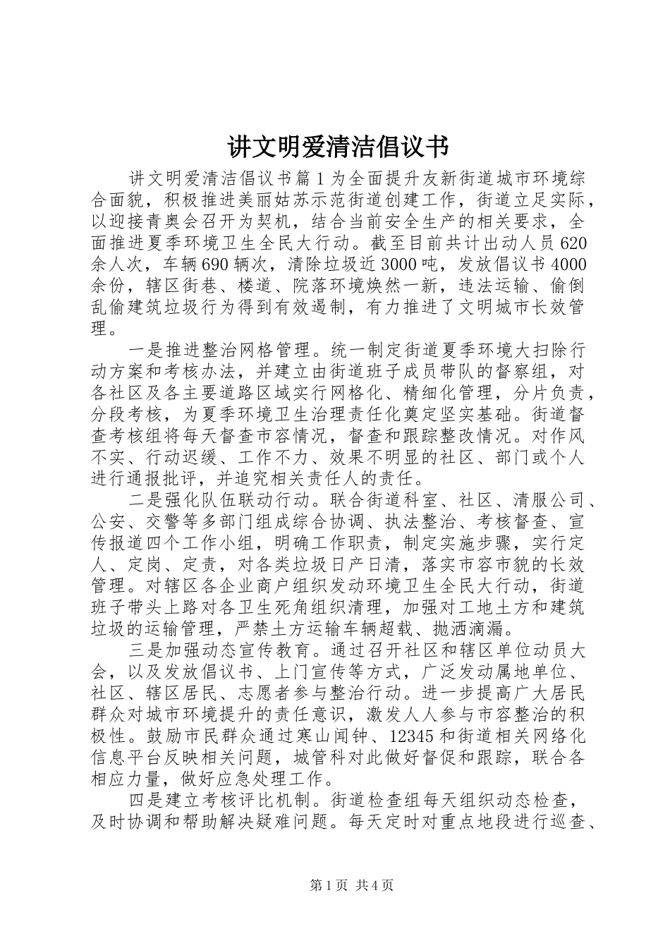 讲文明爱清洁倡议书_第1页