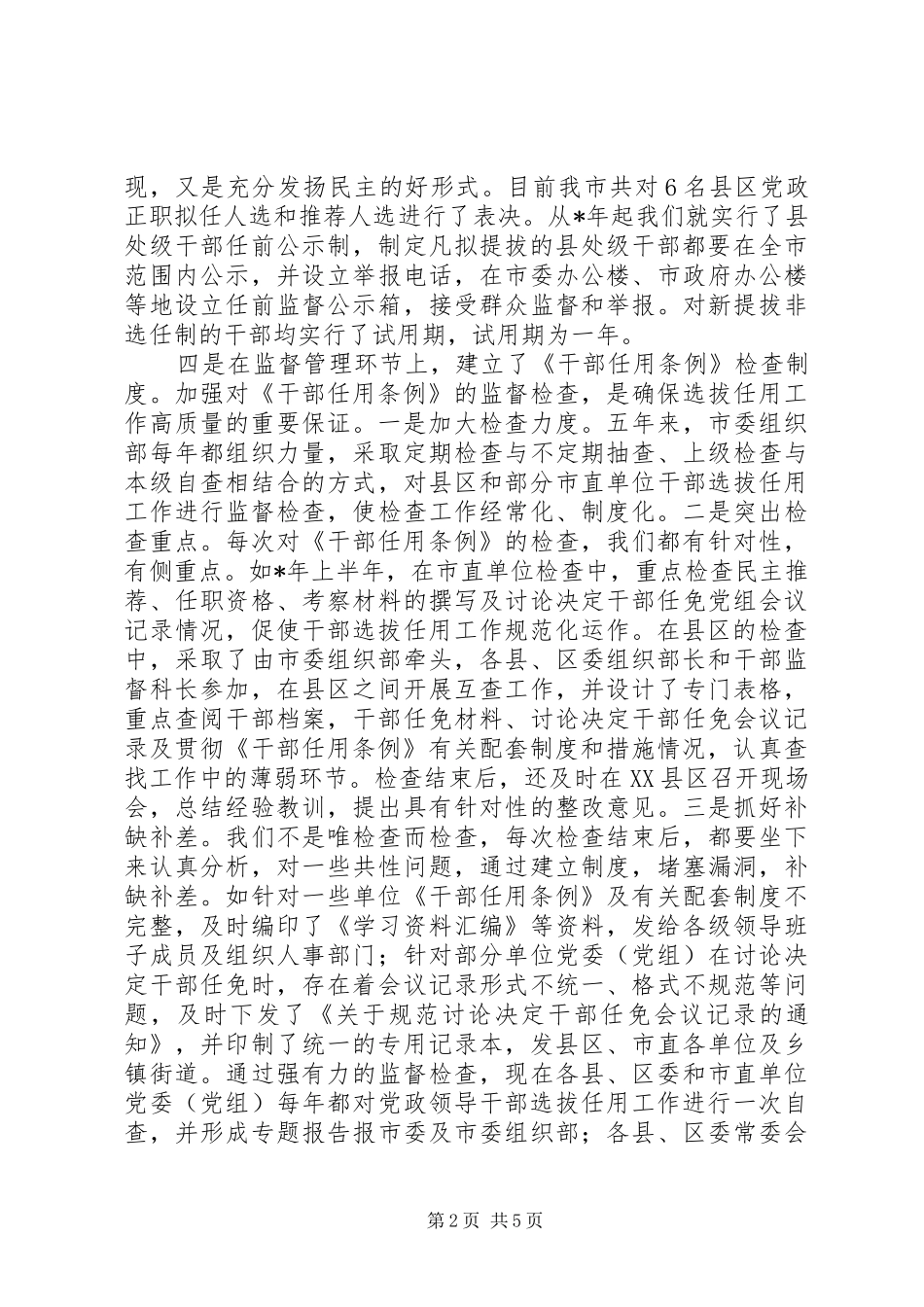 坚持制度创新扎实推进干部监督工作_第2页