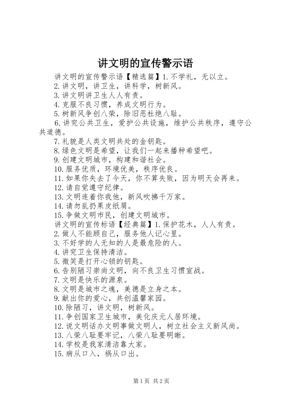 讲文明的宣传警示语_第1页