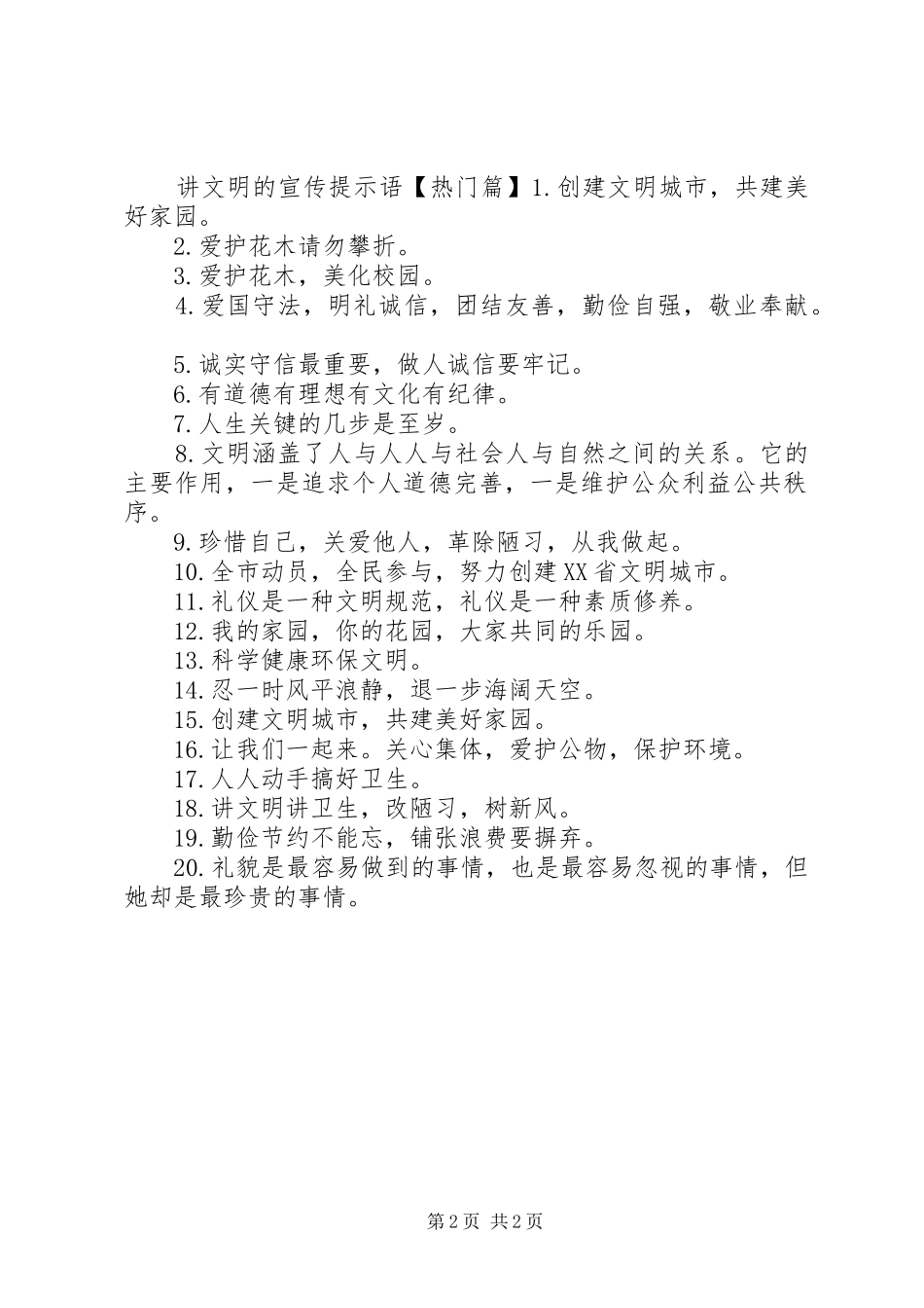 讲文明的宣传警示语_第2页