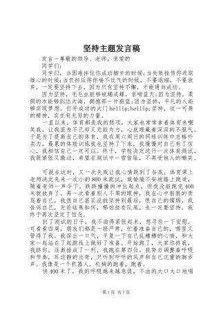 坚持主题讲话稿