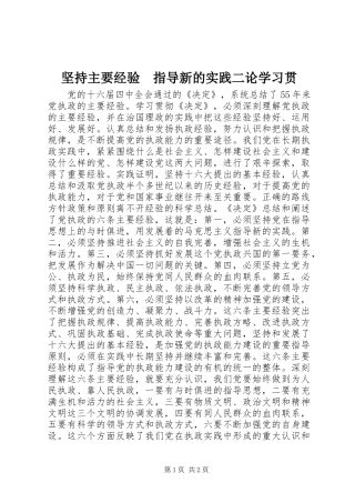 坚持主要经验指导新的实践二论学习贯