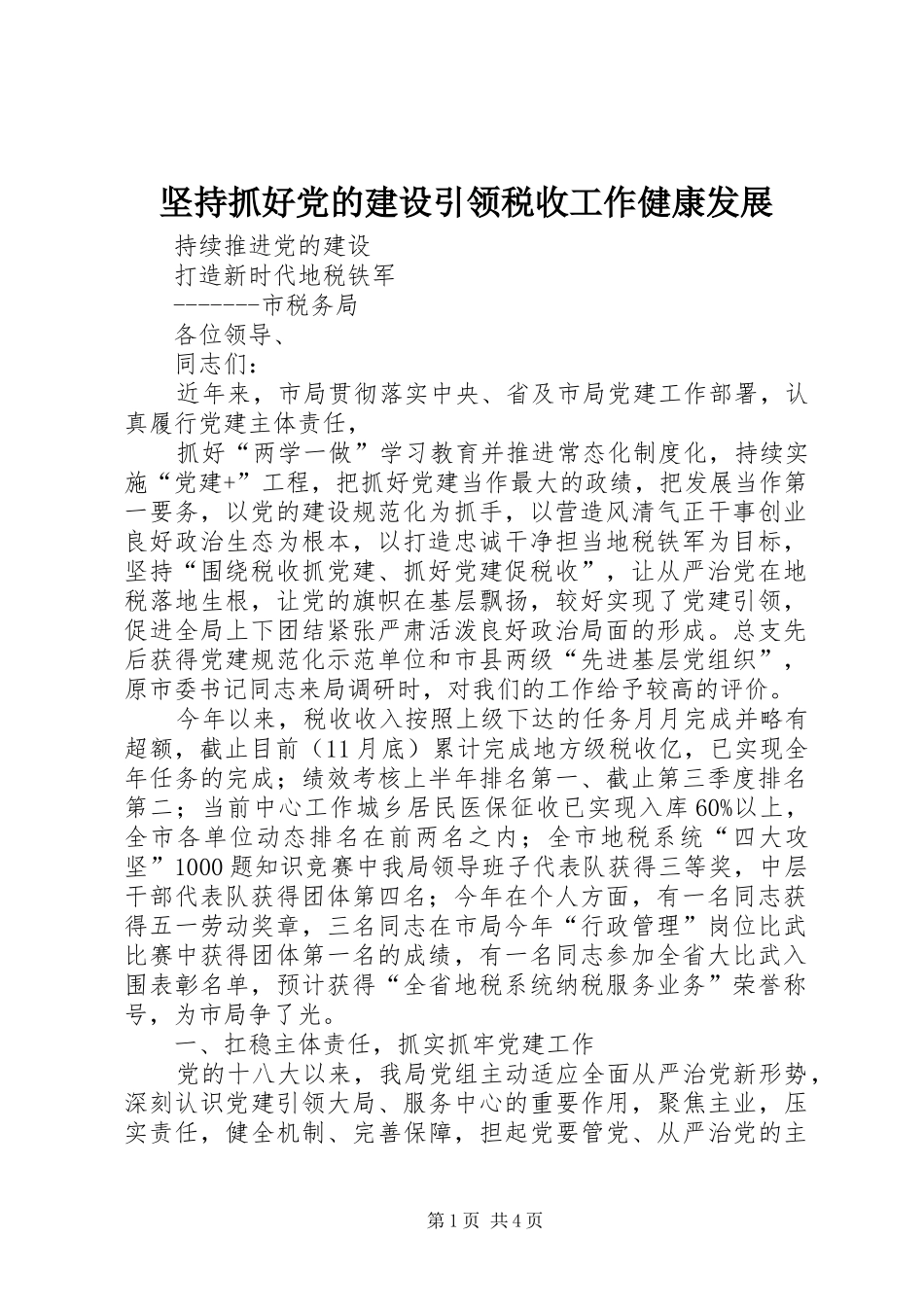 坚持抓好党的建设引领税收工作健康发展_第1页