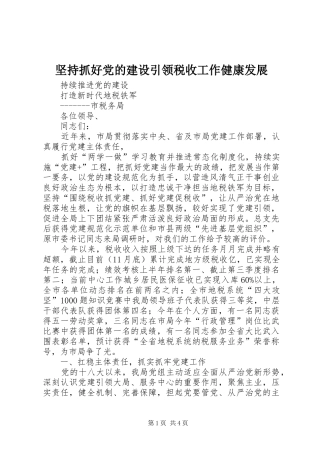 坚持抓好党的建设引领税收工作健康发展