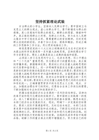 坚持抓紧理论武装