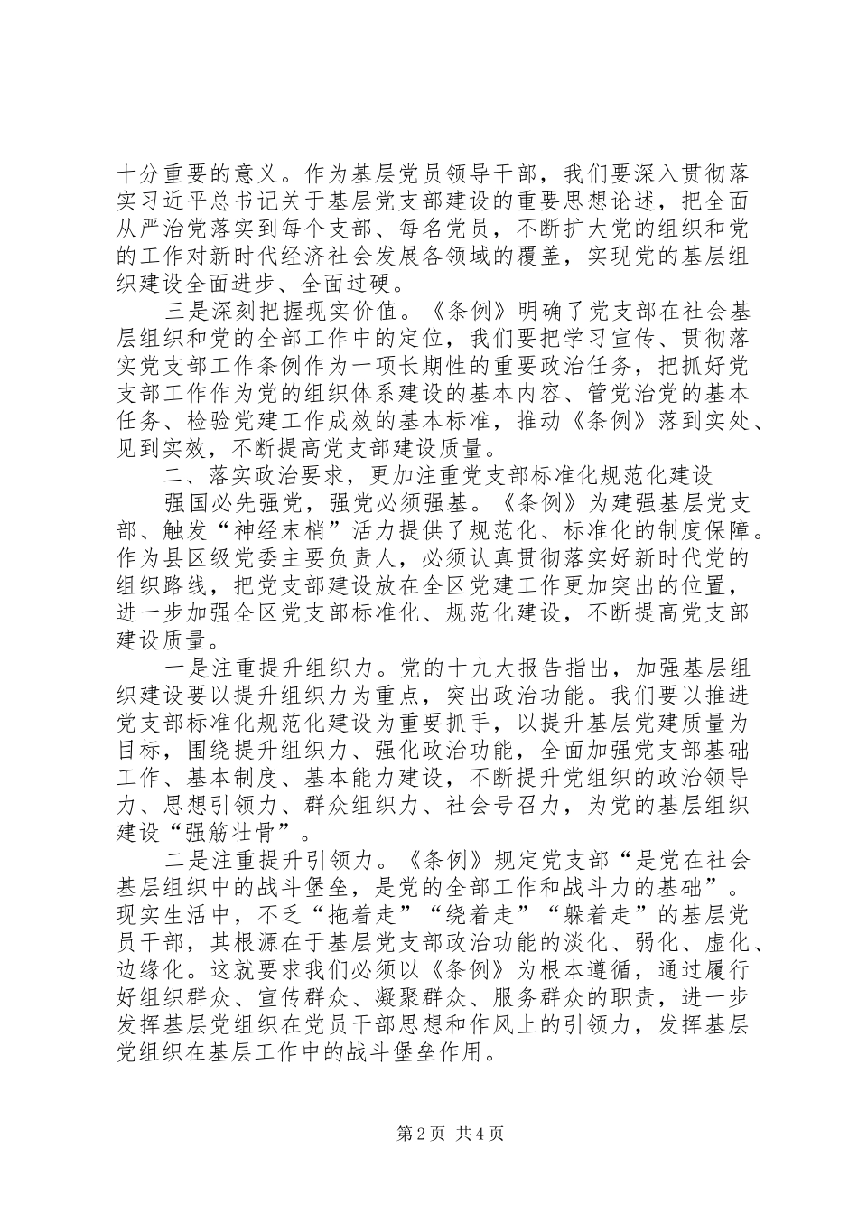坚持抓具体抓深入全面提高新时代党支部建设质量_第2页