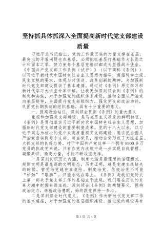 坚持抓具体抓深入全面提高新时代党支部建设质量