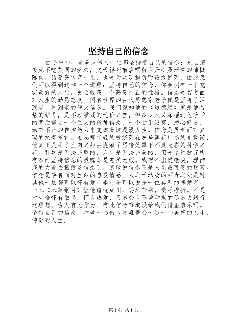 坚持自己的信念_第1页