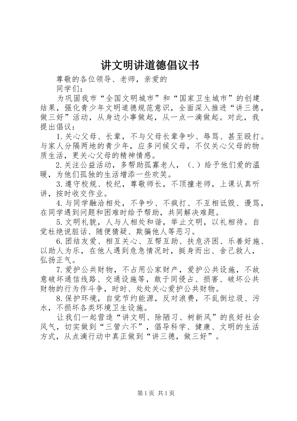 讲文明讲道德倡议书_第1页