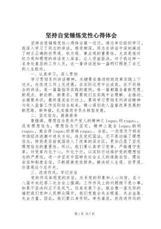 坚持自觉锤炼党性心得体会