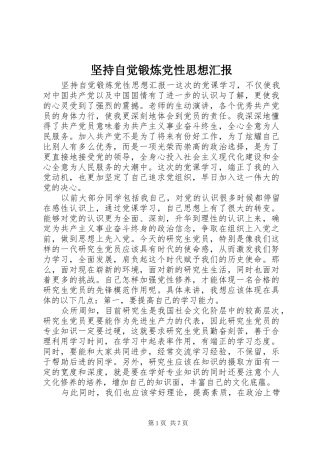 坚持自觉锻炼党性思想汇报