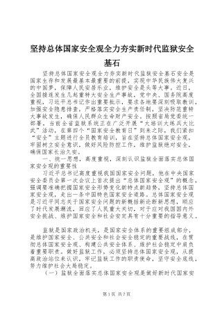 坚持总体国家安全观全力夯实新时代监狱安全基石
