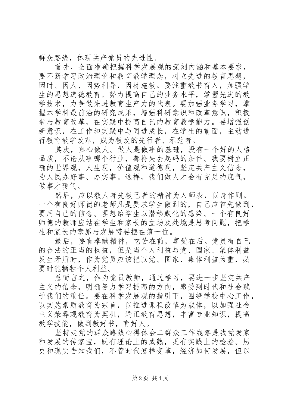 坚持走党的群众路线心得体会_第2页