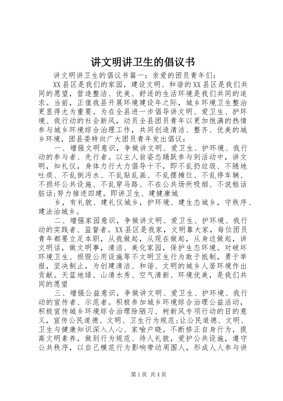 讲文明讲卫生的倡议书_第1页