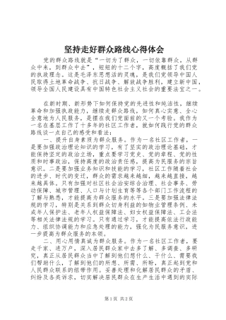 坚持走好群众路线心得体会