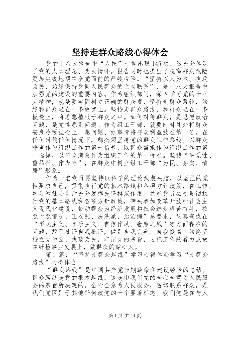 坚持走群众路线心得体会_第1页