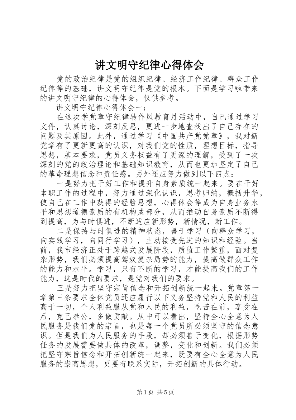 讲文明守纪律心得体会_第1页